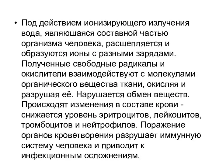 Под действием ионизирующего излучения вода, являющаяся составной частью организма человека,