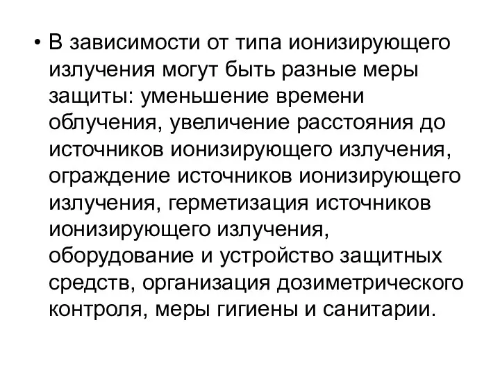 В зависимости от типа ионизирующего излучения могут быть разные меры