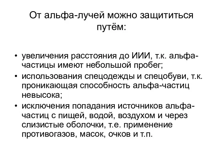 От альфа-лучей можно защититься путём: увеличения расстояния до ИИИ, т.к.