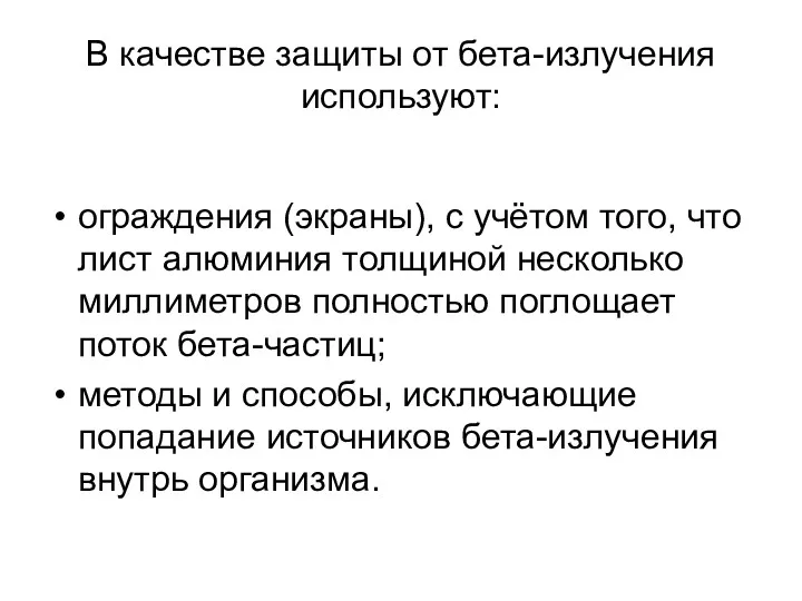 В качестве защиты от бета-излучения используют: ограждения (экраны), с учётом