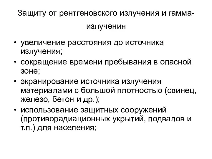 Защиту от рентгеновского излучения и гамма-излучения увеличение расстояния до источника