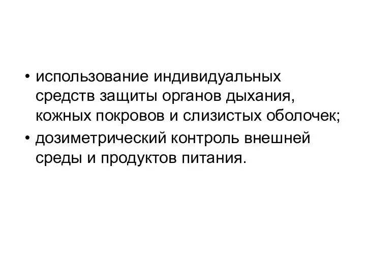 использование индивидуальных средств защиты органов дыхания, кожных покровов и слизистых