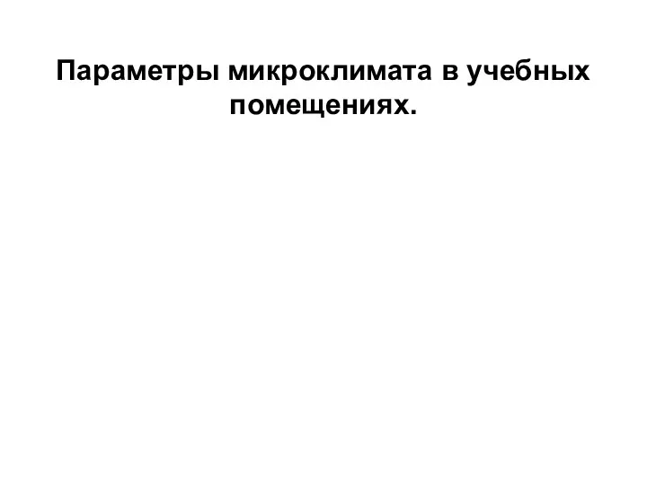 Параметры микроклимата в учебных помещениях.