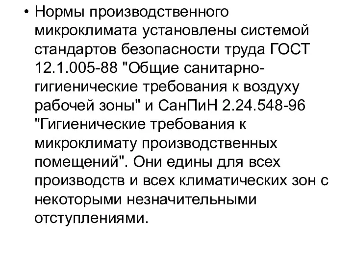 Нормы производственного микроклимата установлены системой стандартов безопасности труда ГОСТ 12.1.005-88