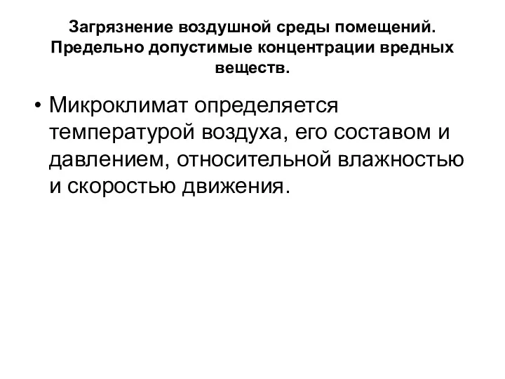 Загрязнение воздушной среды помещений. Предельно допустимые концентрации вредных веществ. Микроклимат