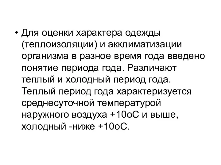 Для оценки характера одежды (теплоизоляции) и акклиматизации организма в разное