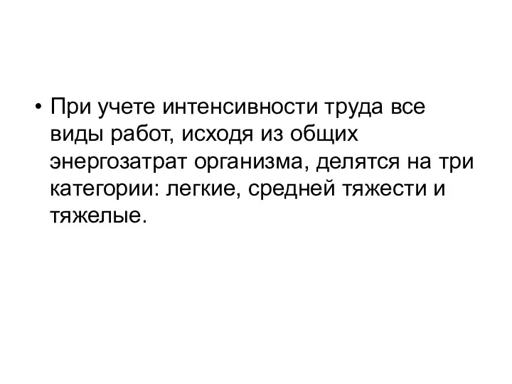 При учете интенсивности труда все виды работ, исходя из общих