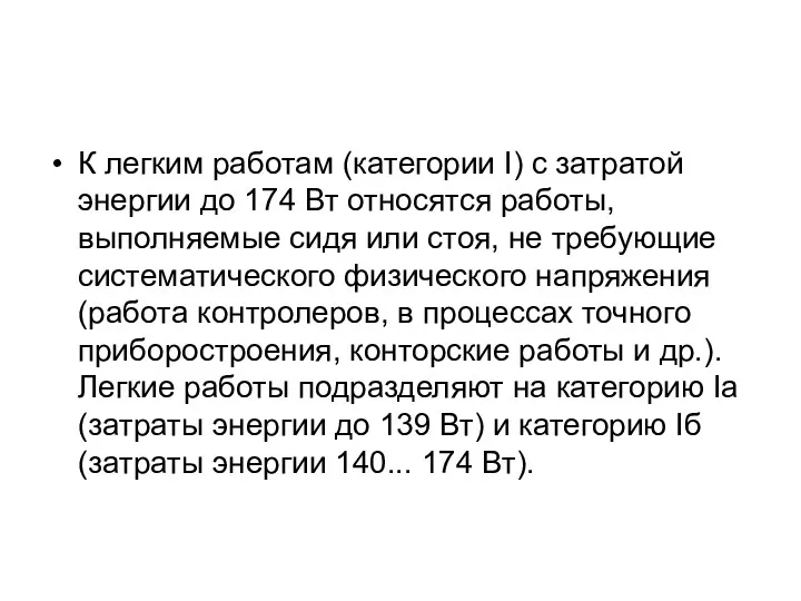 К легким работам (категории I) с затратой энергии до 174