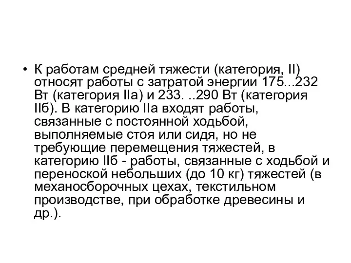 К работам средней тяжести (категория, II) относят работы с затратой