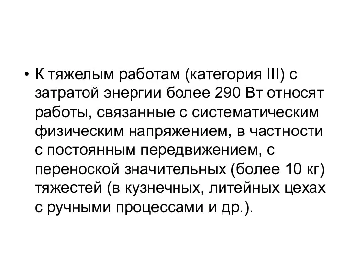 К тяжелым работам (категория III) с затратой энергии более 290