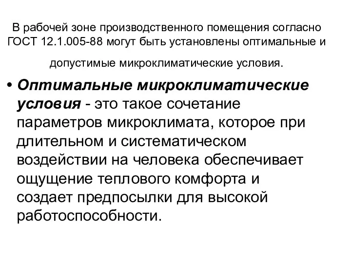 В рабочей зоне производственного помещения согласно ГОСТ 12.1.005-88 могут быть