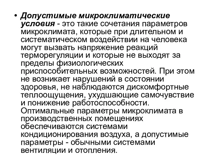 Допустимые микроклиматические условия - это такие сочетания параметров микроклимата, которые