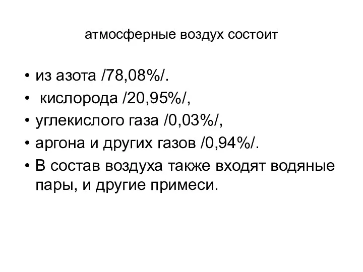 атмосферные воздух состоит из азота /78,08%/. кислорода /20,95%/, углекислого газа