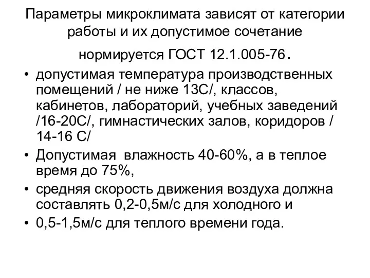 Параметры микроклимата зависят от категории работы и их допустимое сочетание