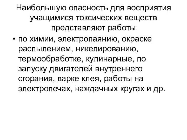 Наибольшую опасность для восприятия учащимися токсических веществ представляют работы по