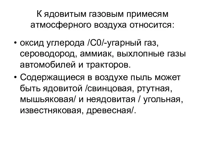 К ядовитым газовым примесям атмосферного воздуха относится: оксид углерода /С0/-угарный