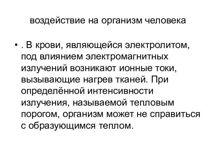 воздействие на организм человека . В крови, являющейся электролитом, под