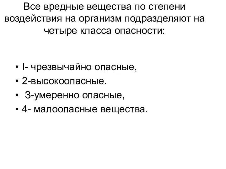 Все вредные вещества по степени воздействия на организм подразделяют на