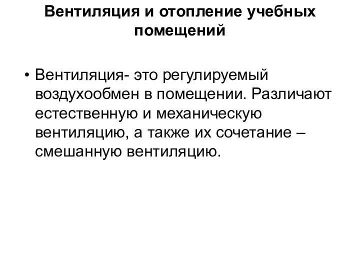 Вентиляция и отопление учебных помещений Вентиляция- это регулируемый воздухообмен в