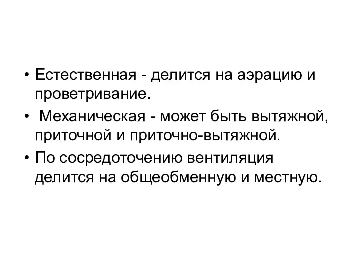 Естественная - делится на аэрацию и проветривание. Механическая - может