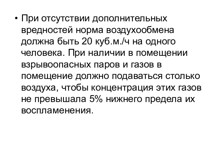 При отсутствии дополнительных вредностей норма воздухообмена должна быть 20 куб.м./ч