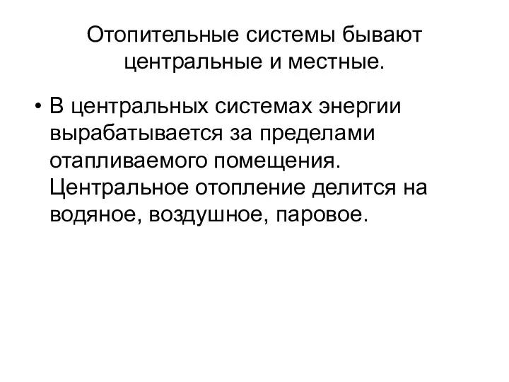 Отопительные системы бывают центральные и местные. В центральных системах энергии