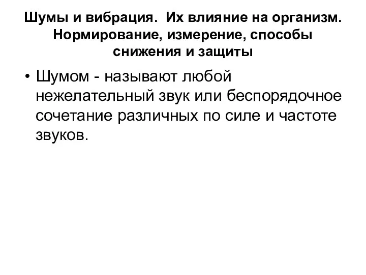 Шумы и вибрация. Их влияние на организм. Нормирование, измерение, способы