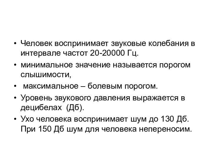 Человек воспринимает звуковые колебания в интервале частот 20-20000 Гц. минимальное