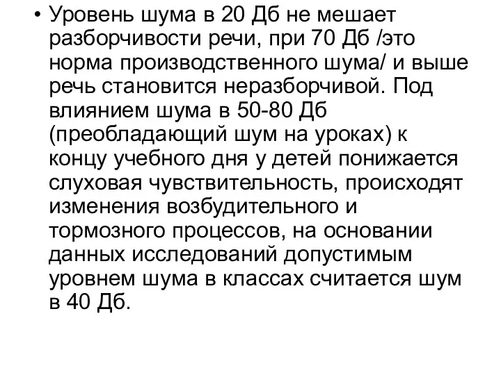 Уровень шума в 20 Дб не мешает разборчивости речи, при