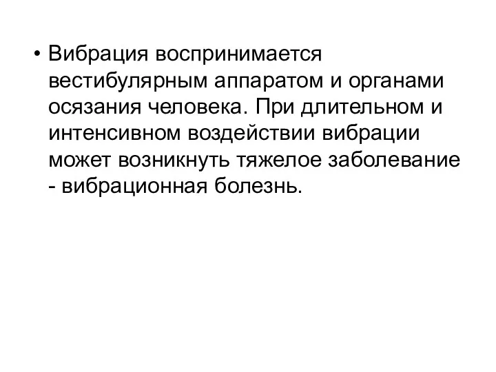 Вибрация воспринимается вестибулярным аппаратом и органами осязания человека. При длительном