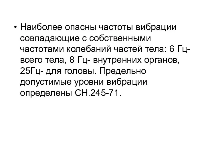 Наиболее опасны частоты вибрации совпадающие с собственными частотами колебаний частей