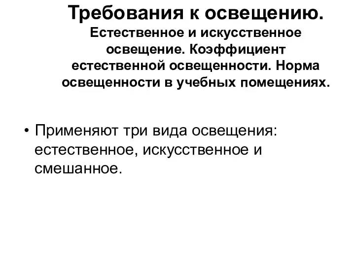 Требования к освещению. Естественное и искусственное освещение. Коэффициент естественной освещенности.