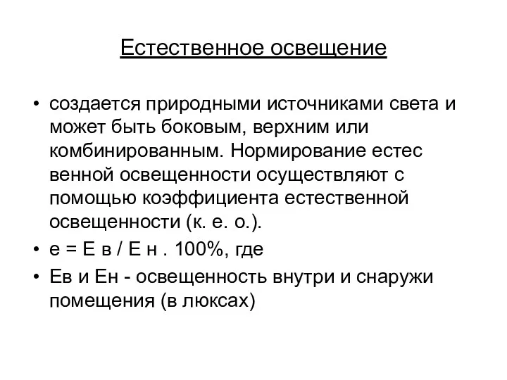 Естественное освещение создается природными источниками света и может быть боковым,