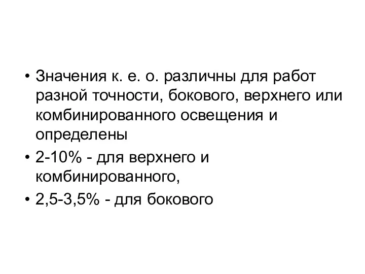 Значения к. е. о. различны для работ разной точности, бокового,