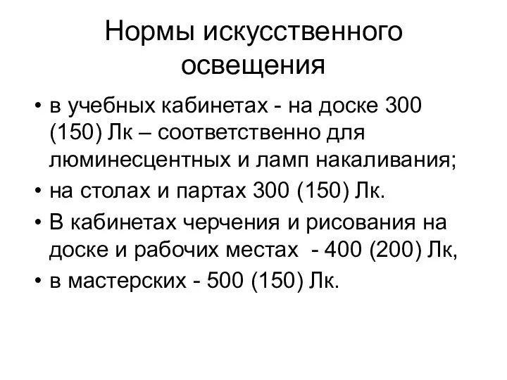 Нормы искусственного освещения в учебных кабинетах - на доске 300