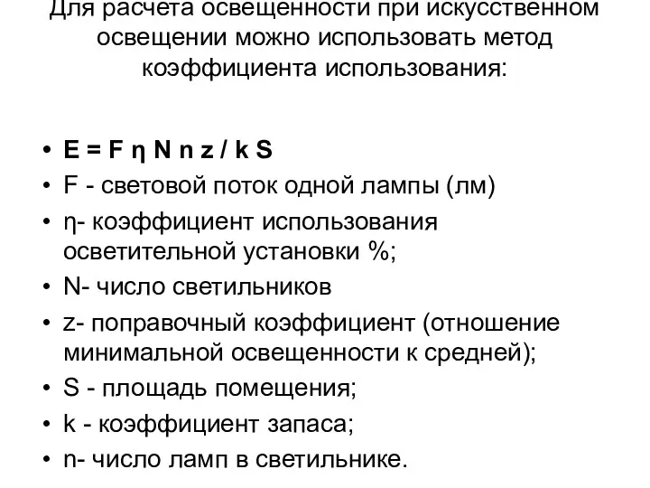 Для расчета освещенности при искусственном освещении можно использовать метод коэффициента