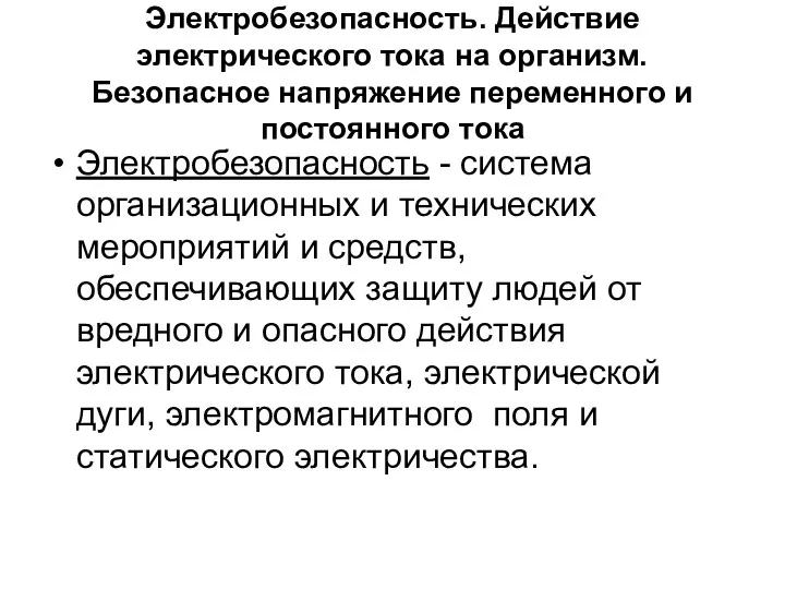 Электробезопасность. Действие электрического тока на организм. Безопасное напряжение переменного и