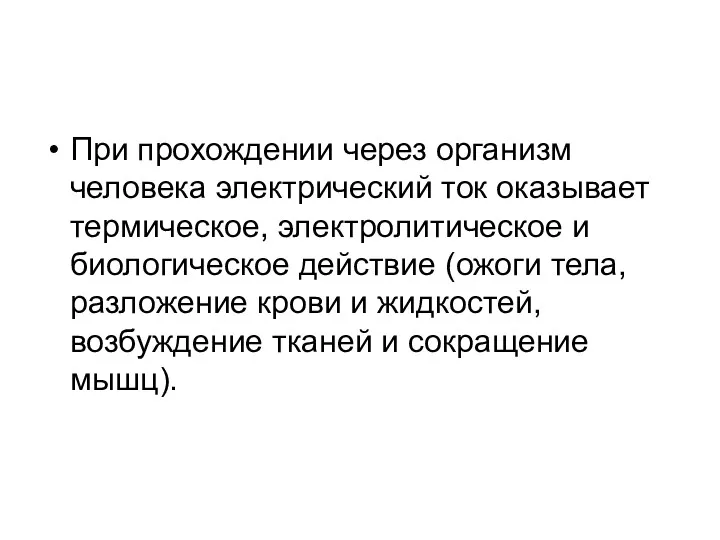 При прохождении через организм человека электрический ток оказы­вает термическое, электролитическое