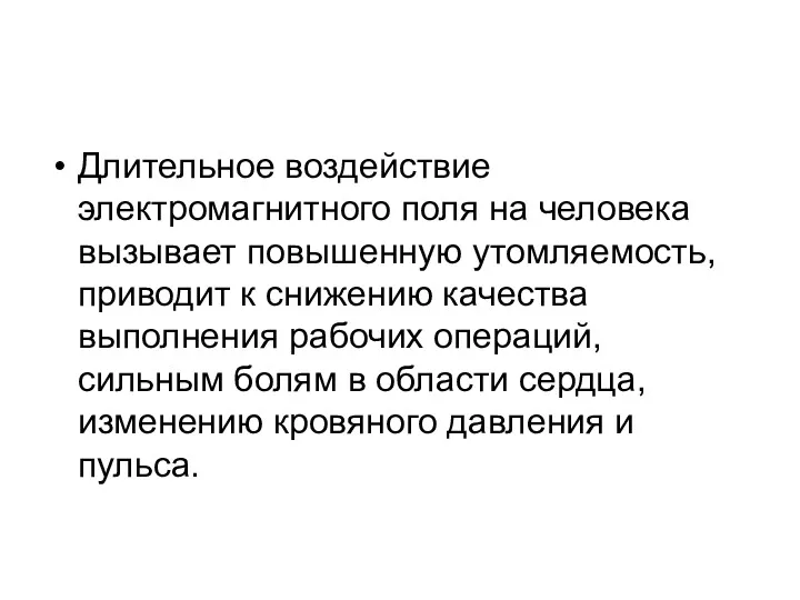 Длительное воздействие электромагнитного поля на человека вызывает повышенную утомляемость, приводит