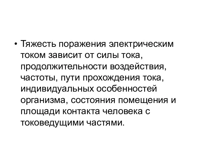 Тяжесть поражения электрическим током зависит от силы тока, продолжительности воздействия,