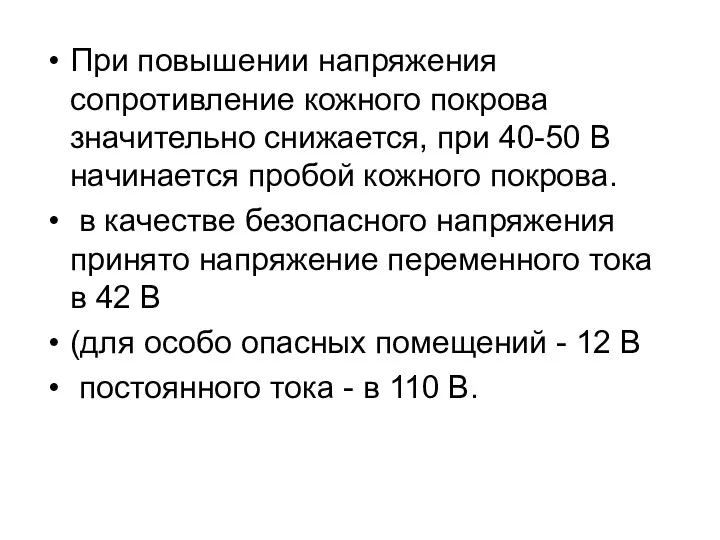 При повышении напряжения сопротивление кожного покрова значительно снижается, при 40-50