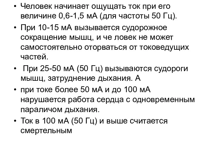 Человек начинает ощущать ток при его величине 0,6-1,5 мА (для