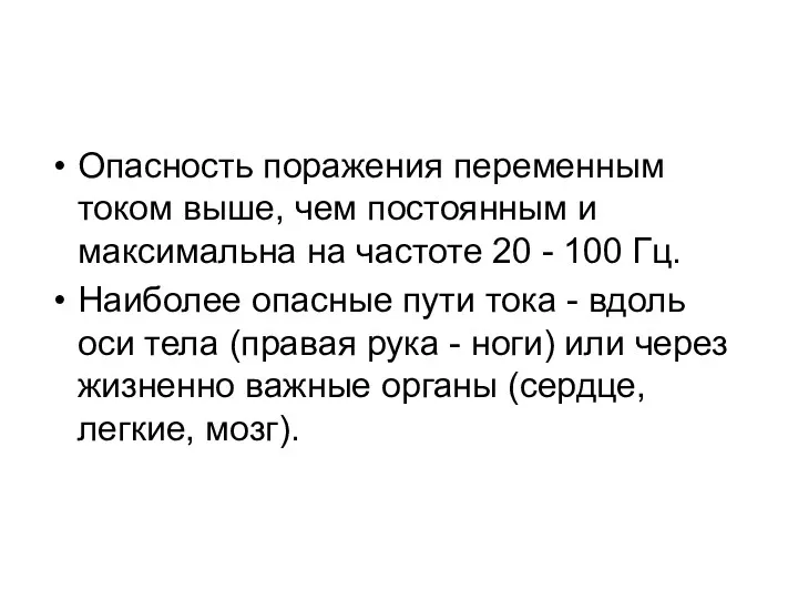 Опасность поражения переменным током выше, чем постоянным и максимальна на