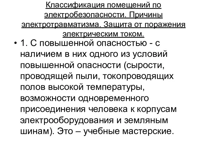 Классификация помещений по электробезопасности. Причины электротравматизма. Защита от поражения электрическим