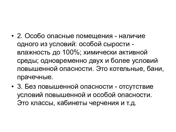 2. Особо опасные помещения - наличие одного из условий: особой