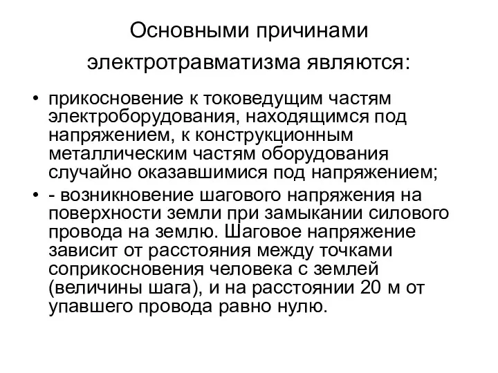 Основными причинами электротравматизма являются: прикосновение к токоведущим частям электроборудования, находящимся