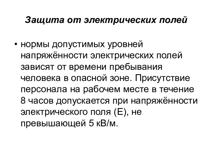 Защита от электрических полей нормы допустимых уровней напряжённости электрических полей