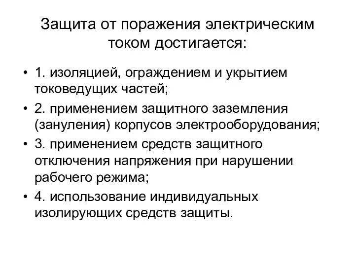 Защита от поражения электрическим током достигается: 1. изоляцией, ограждением и