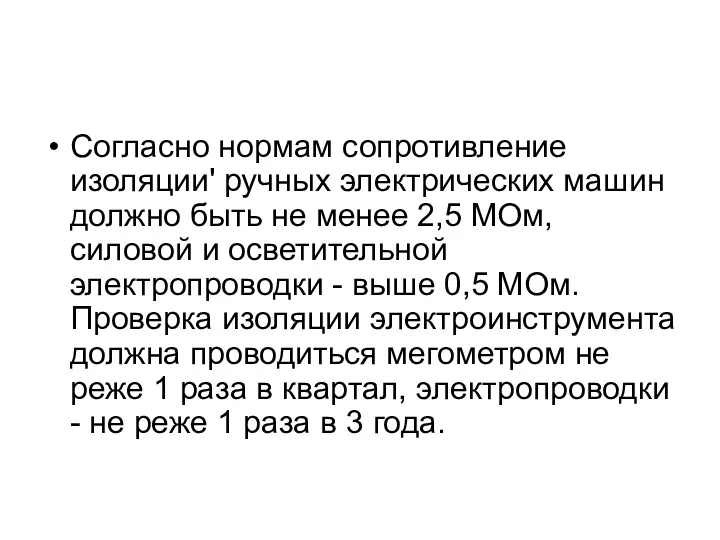 Согласно нормам сопротивление изоляции' ручных электрических машин должно быть не