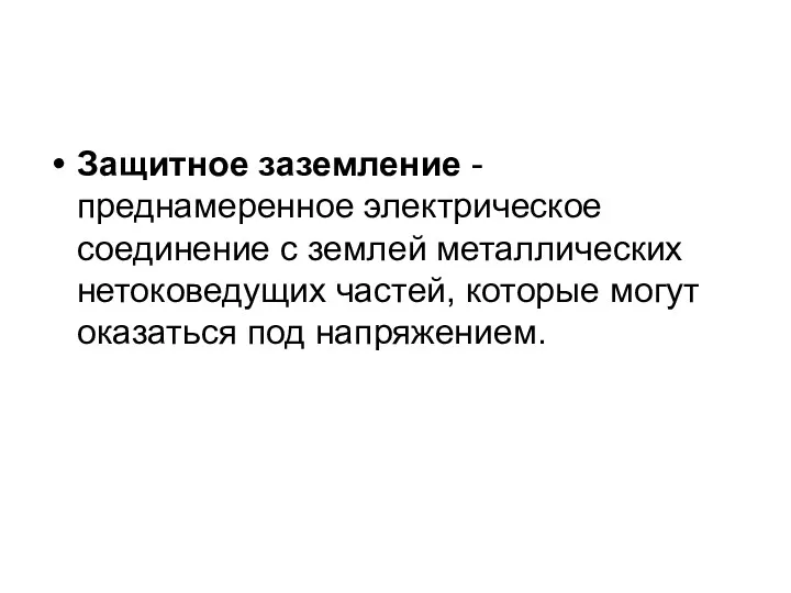 Защитное заземление - преднамеренное электрическое соединение с землей металлических нетоковедущих частей, которые могут оказаться под напряжением.